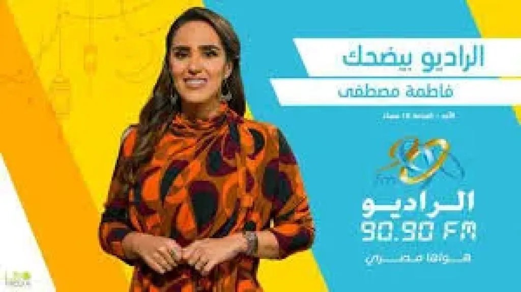 برنامج الراديو بيضحك