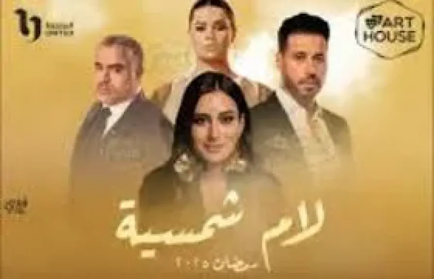 مسلسل لام شمسية