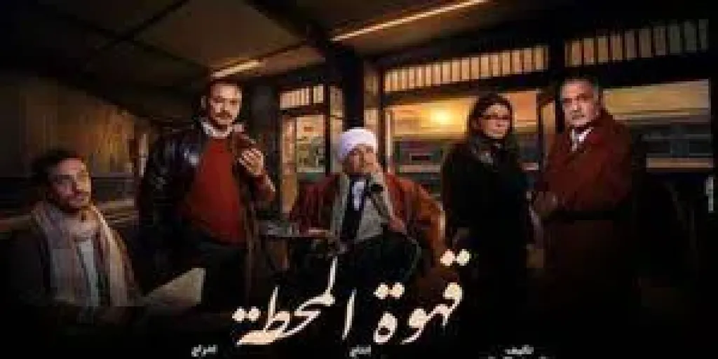 أبطال مسلسل قهوة المحطة