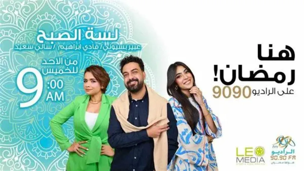 موسم جديد لبرنامج لسه الصبح على الراديو 9090 في رمضان
