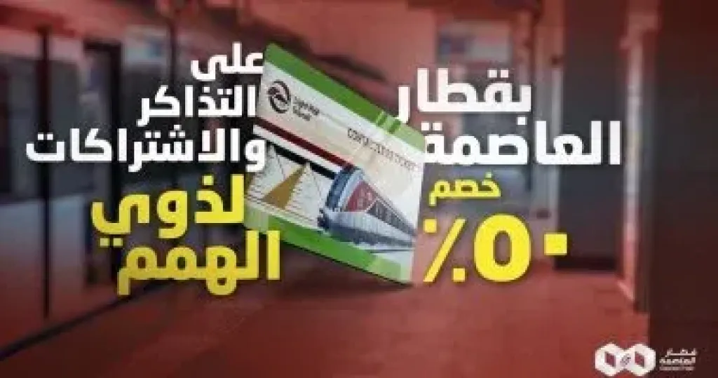 القطار الخفيف يعلن خصم 50% على أسعار التذاكر لذوي الهمم