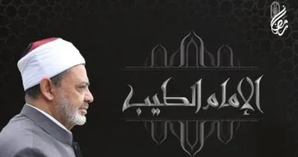 فضيلة الإمام الأكبر الدكتور احمد الطيب شيخ الازهر الشريف