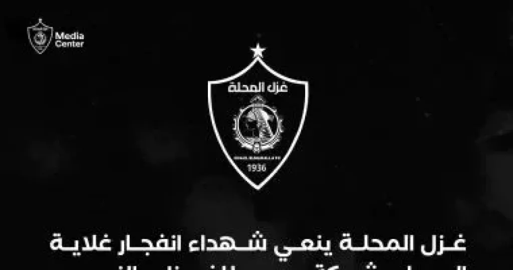 غزل المحلة ينعى شهداء انفجار غلاية المياه