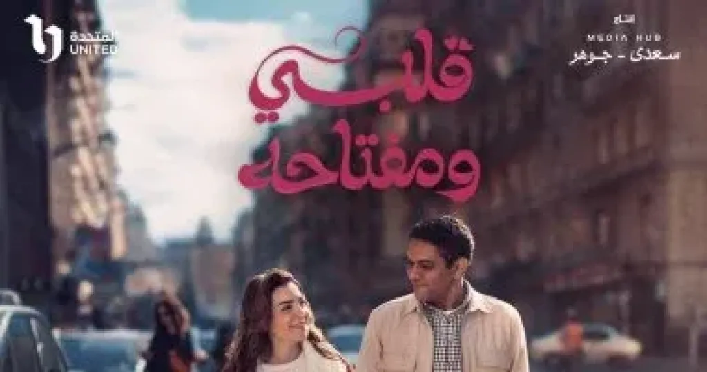 مسلسل قلبي ومفتاحه