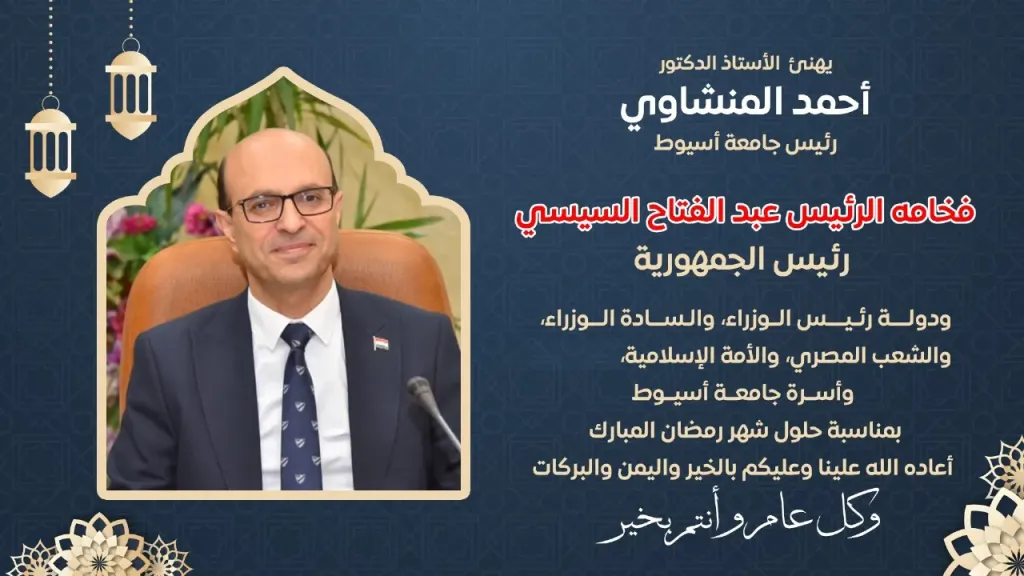 تهنئه من رئيس الجامعه