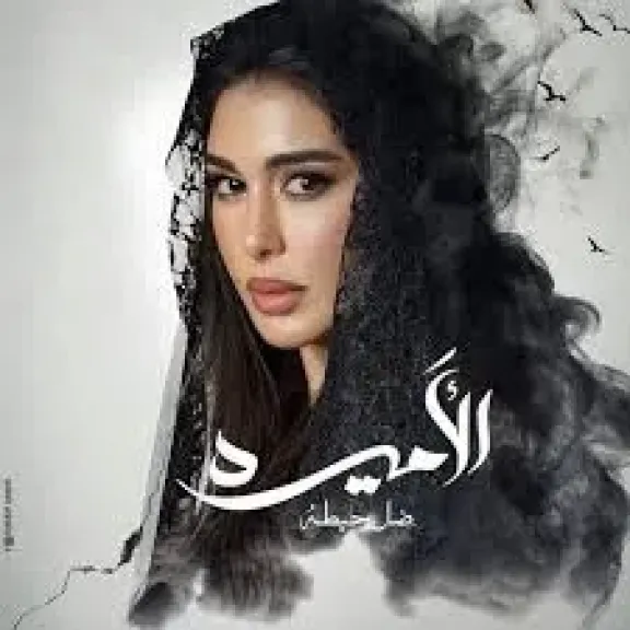 ياسمين صبرى