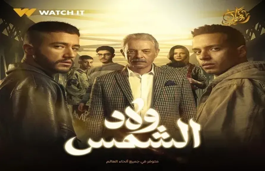 ولاد الشمس