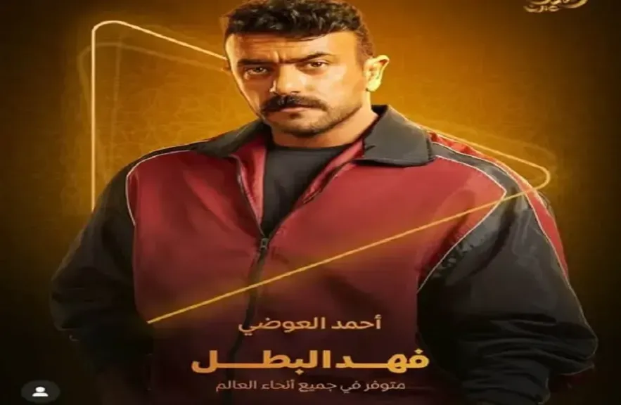  فهد البطل