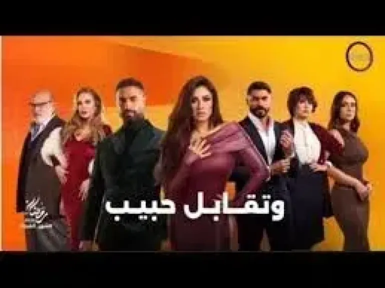 وتقابل حبيب 