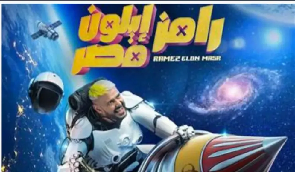 رامز جلال