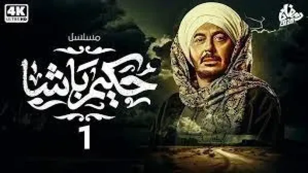 مسلسل حكيم باشا 