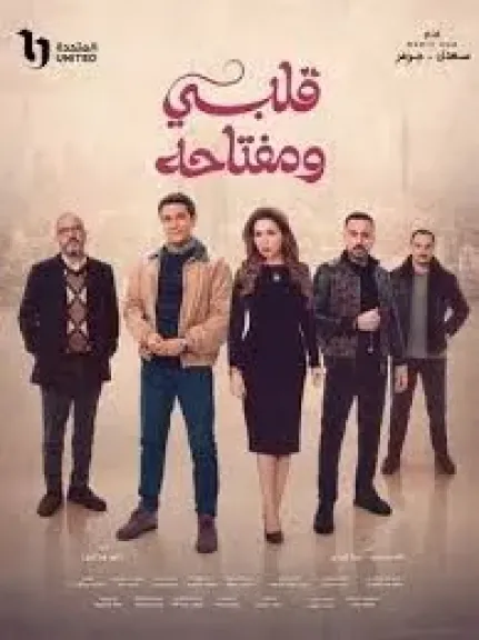 قلبي ومفتاحه