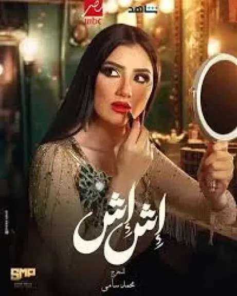 إش إش