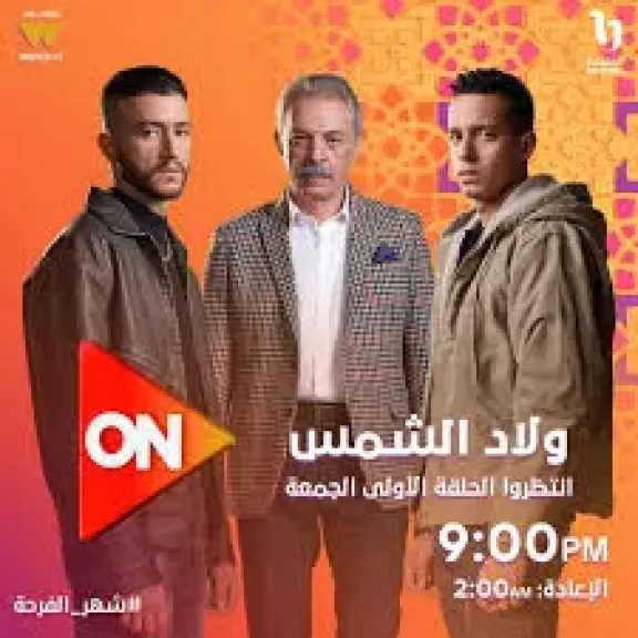 مسلسل ولاد الشمس
