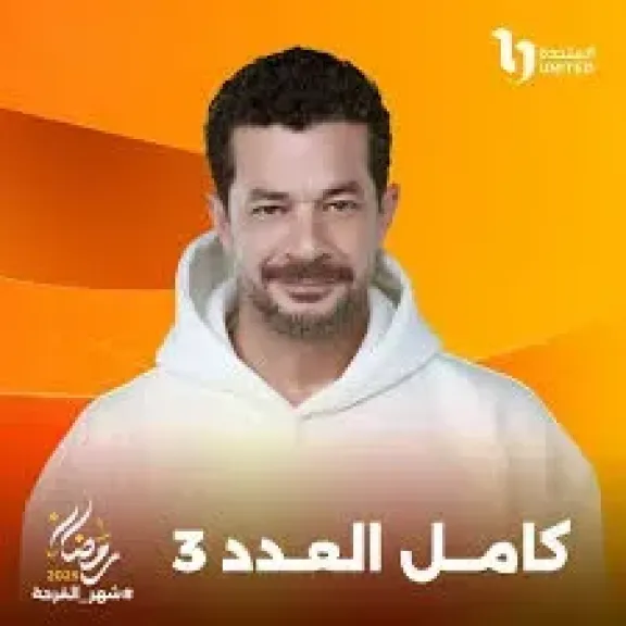 مسلسل كامل العدد 