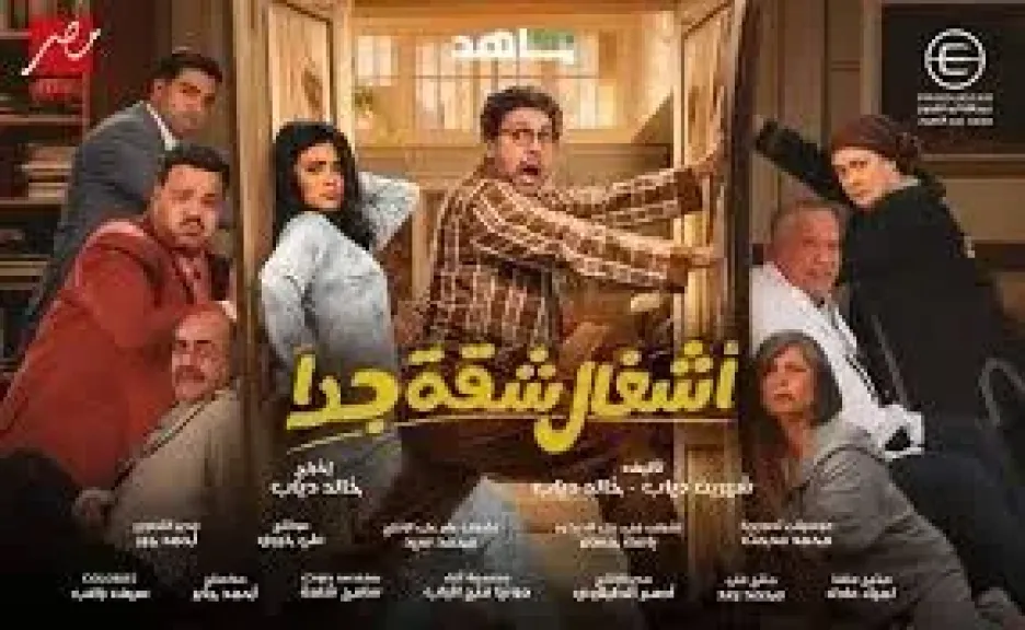 مسلسل أشغال شقة جدا