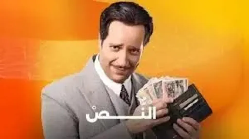 مسلسل النُص 