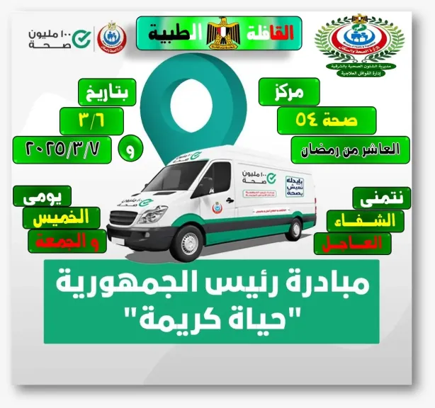 صورة الاعلان عن القافلة 