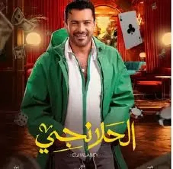 مسلسل الحلانجي