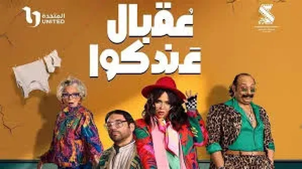 مسلسل عقبال عندكوا