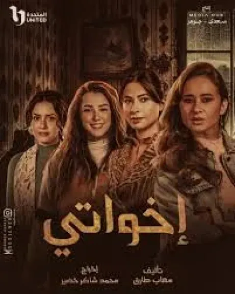 مسلسل إخواتي