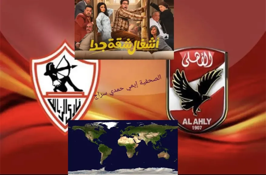 أشغال شقة الأهلى و الزمالك 