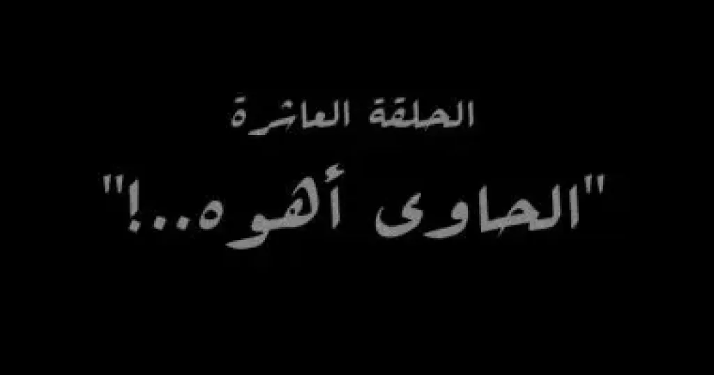 مسلسل النص