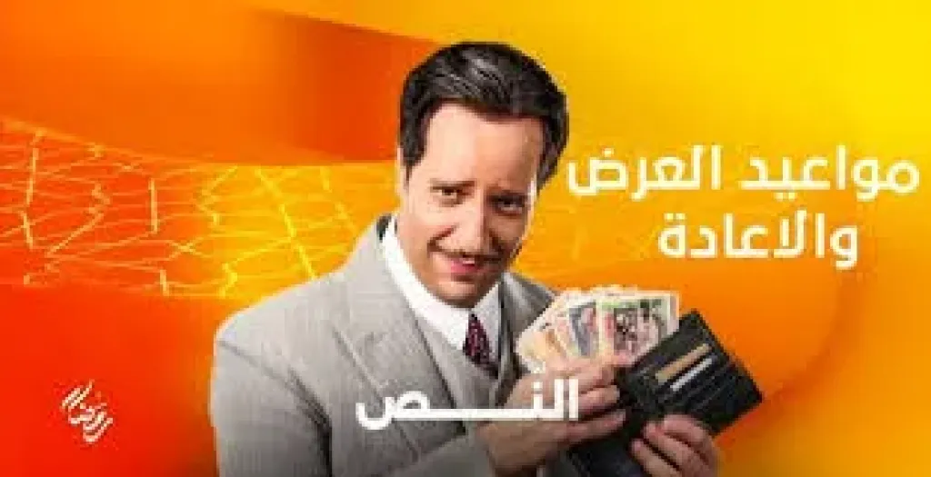 مسلسل النص