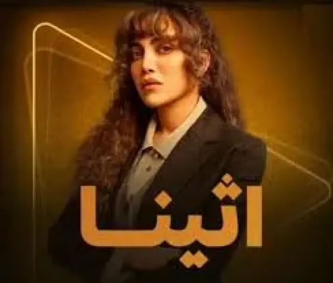 ريهام حجاج فى مسلسل أثينا
