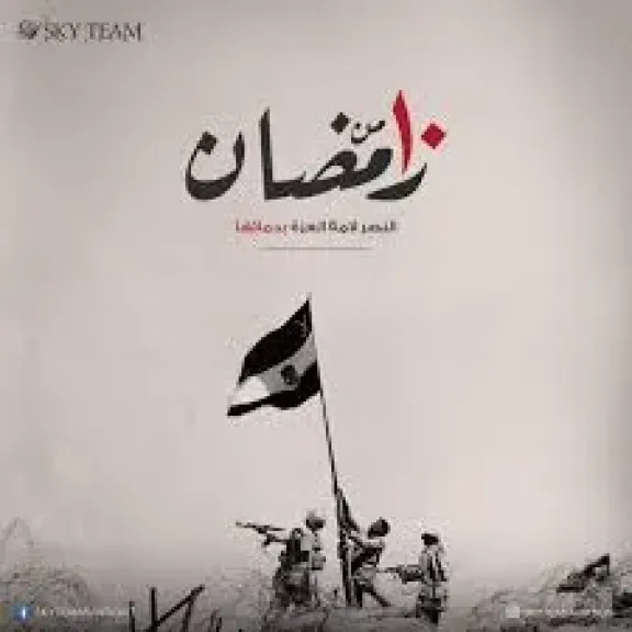 ذكرى العاشر من رمضان