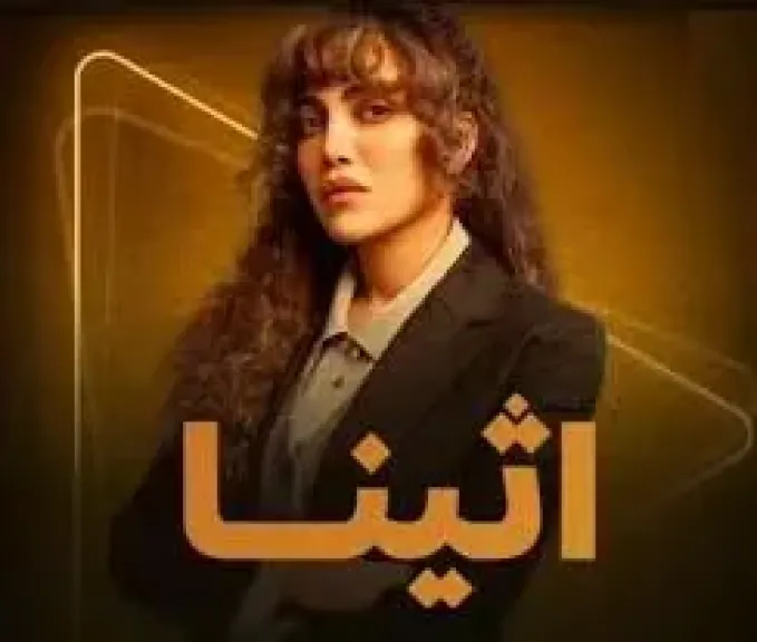 مسلسل أثينا