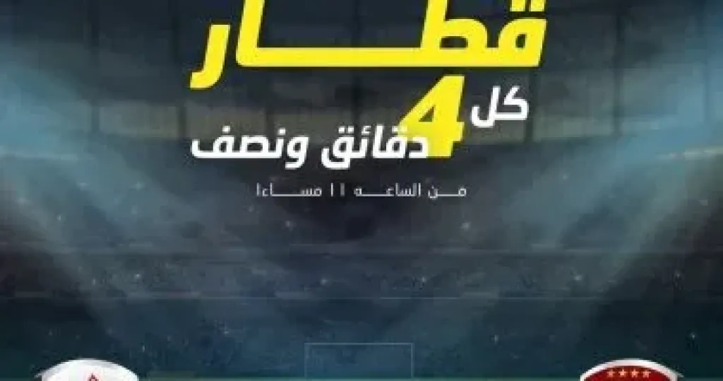 قطار كل 4 دقائق ونصف