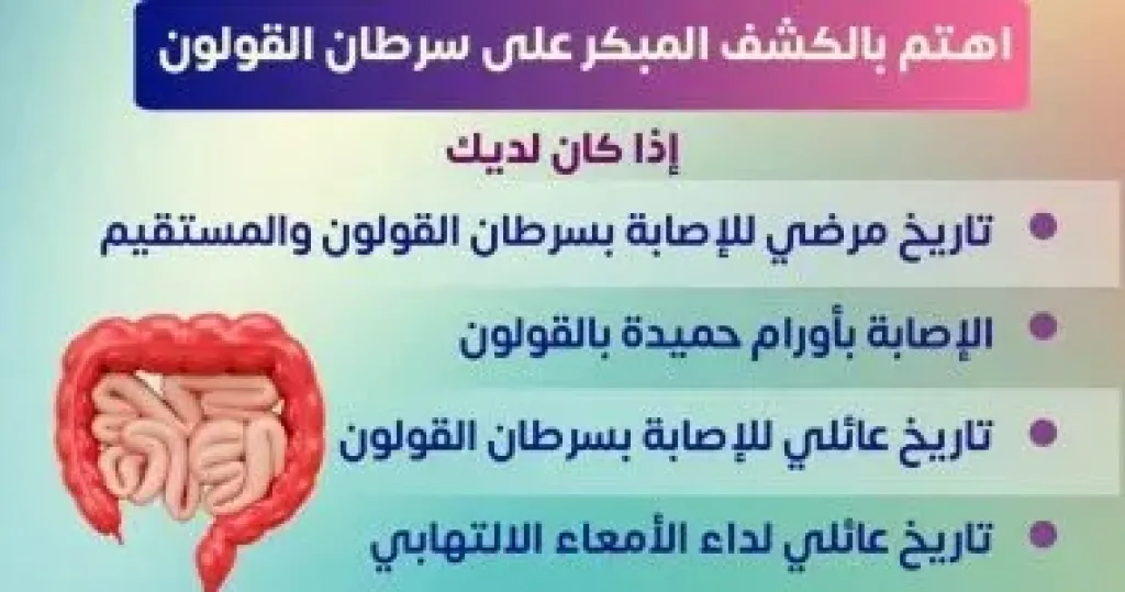 الكشف المبكر على سرطان القولون