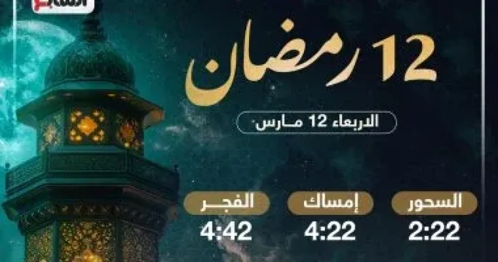 موعد الإفطار وساعات الصيام فى اليوم الـ12