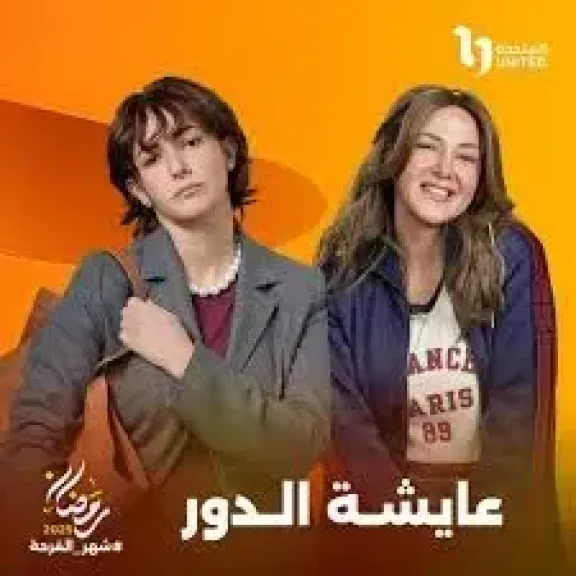 عايشة الدور 