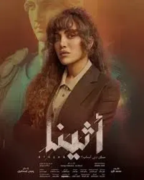  مسلسل أثينا 