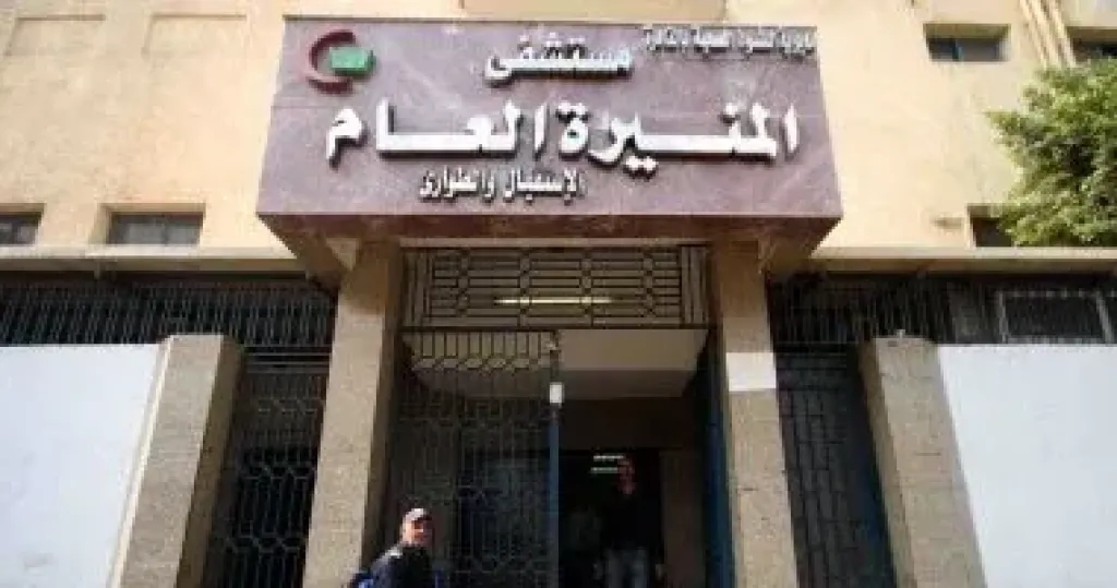 مستشفى المنيرة العام