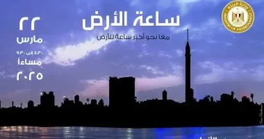 مصر تشارك العالم المبادرة العالمية لإطفاء الأنوار "ساعة الأرض