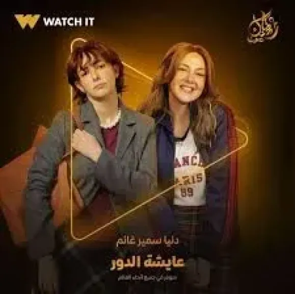  عايشة الدور 