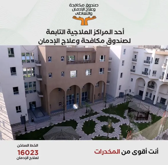 صندوق مكافحة الإدمان ..يوفر العلاج مجانا وفى سرية تامة  