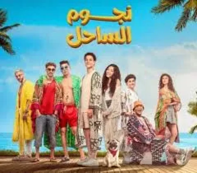 بوستر فيلم نجوم الساحل