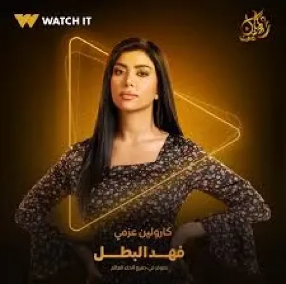 كارولين عزمى