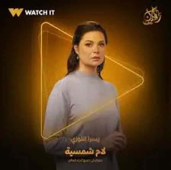يسرا اللوزي