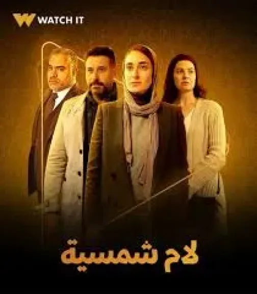 مسلسل لام شمسية