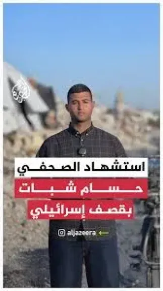 الصحفي حسام شبات