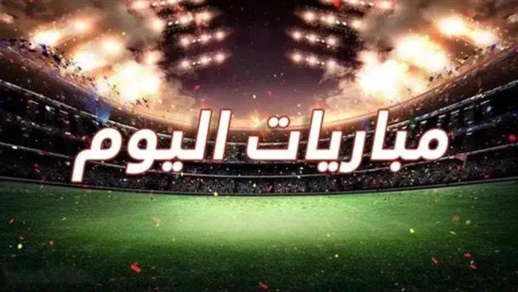 مباريات اليوم