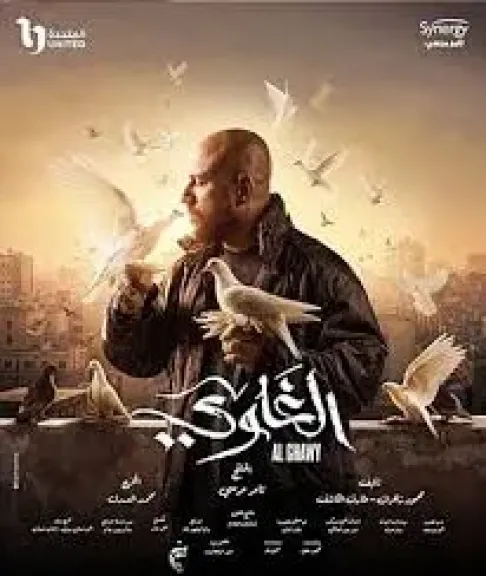 الغاوي