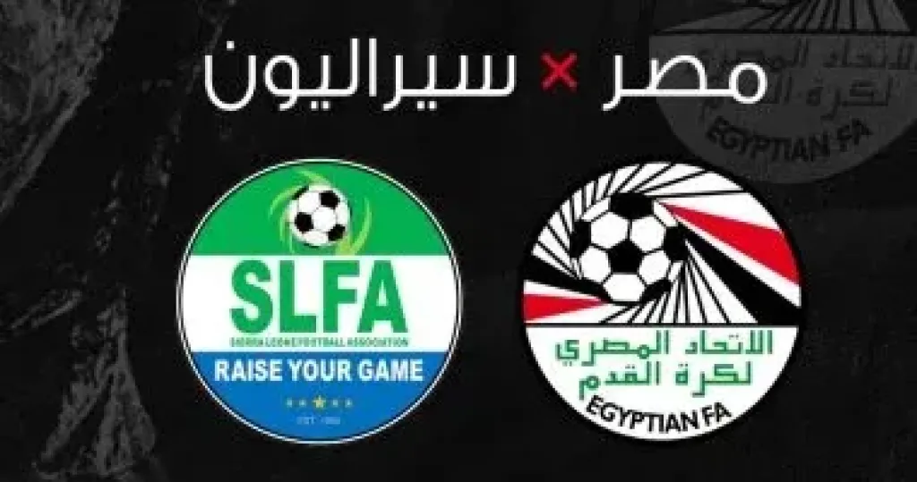 منتخب مصر وسيراليون