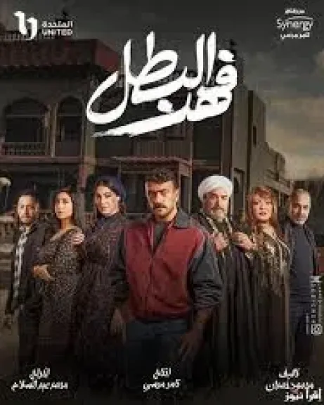 فهد البطل