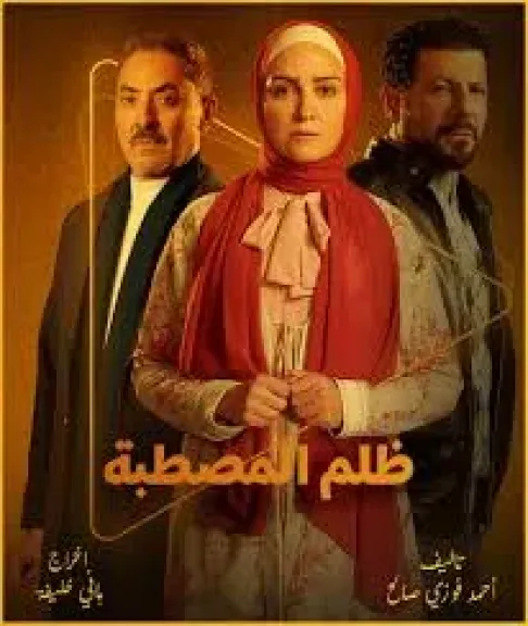 مسلسل ظلم المصطبة